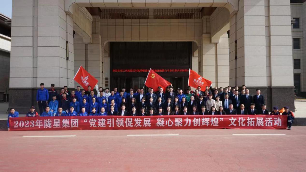 黨建引領(lǐng)促發(fā)展，凝心聚力創(chuàng)輝煌——2023年隴星集團文化拓展活動圓滿成功