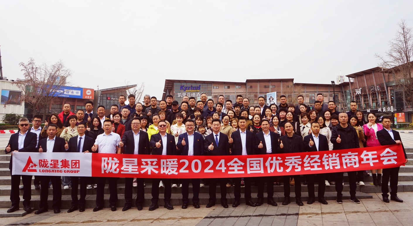 攜手共贏 同心致遠 ——隴星采暖2024經(jīng)銷商年會暨新產(chǎn)品發(fā)布會成功召開！