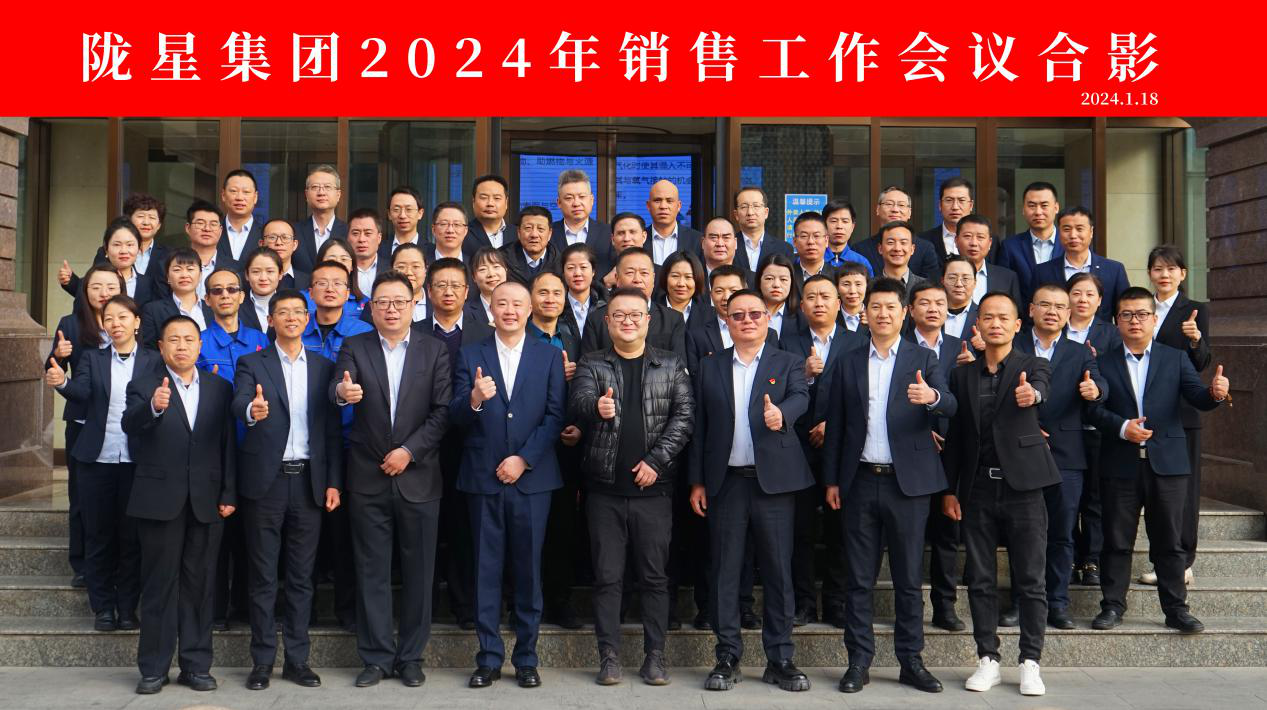 向未來，再出發(fā)——隴星集團2024年銷售工作會議 順利召開！