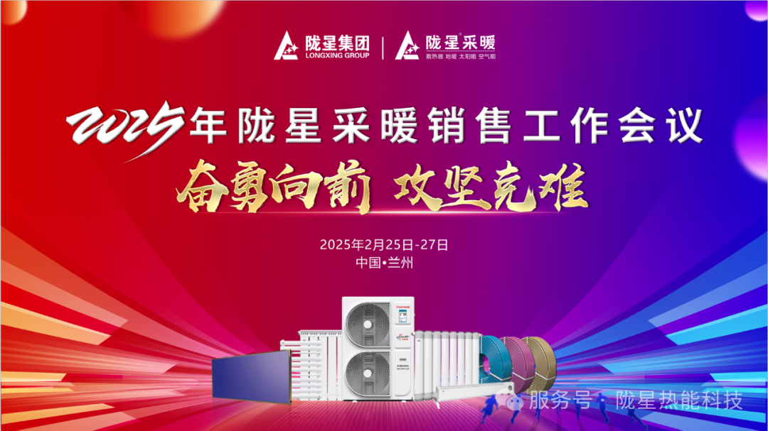 奮勇向前，攻堅克難—— 2025年度銷售工作會議圓滿召開