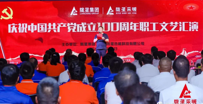 慶祝中國共產(chǎn)黨成立100周年，隴星暖氣片生產(chǎn)公司職工文藝匯演圓滿成功！