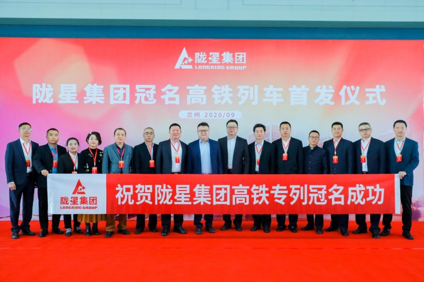 隴星集團高鐵冠名列車首發(fā)成功——攜手中國高鐵，開啟新征程！